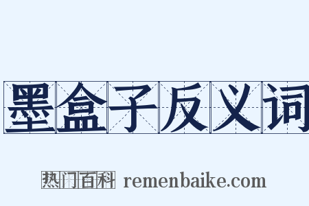 墨盒子反义词是什么意思的图片